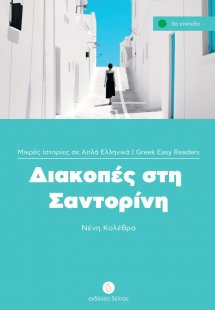 Διακοπές στη Σαντορίνη (Επίπεδο 3)
