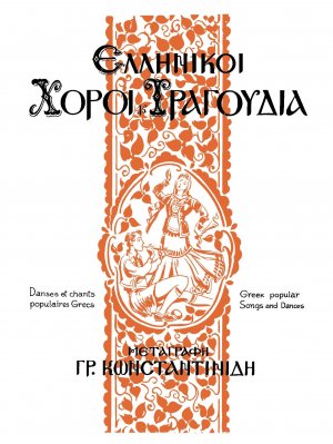 Ελληνικοί χοροί και τραγούδια για πιάνο