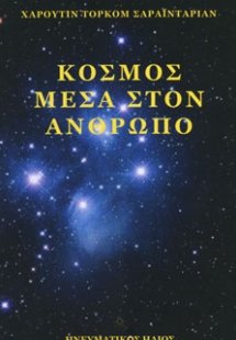 ΚΟΣΜΟΣ ΜΕΣΑ ΣΤΟΝ ΑΝΘΡΩΠΟ