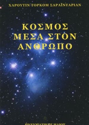 ΚΟΣΜΟΣ ΜΕΣΑ ΣΤΟΝ ΑΝΘΡΩΠΟ