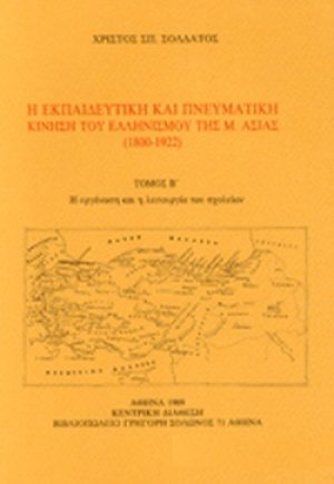 Η εκπαιδευτική και πνευματική κίνηση του ελληνισμού της Μ. Ασίας 1800-1922 (Τόμος Β')