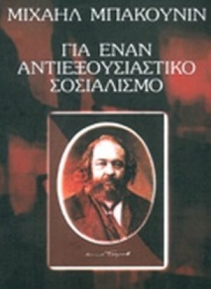 Για έναν αντιεξουσιαστικό σοσιαλισμό