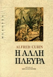 Η άλλη πλευρά