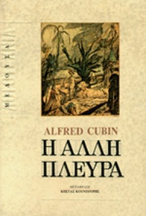 Η άλλη πλευρά
