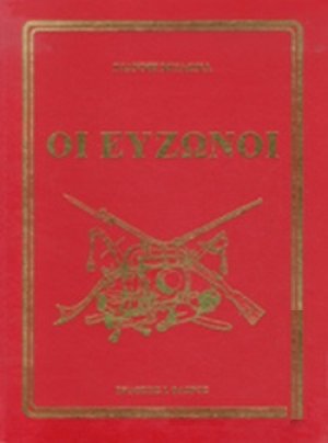 Οι εύζωνοι
