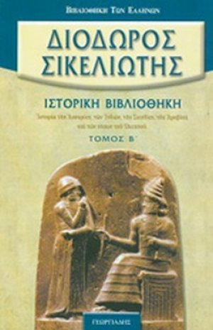 Ιστορία της Ασσυρίας, των Ινδιών, της Σκιθίας, της Αραβίας και των νήσων του Ωκεανού