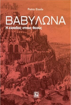 Βαβυλώνα