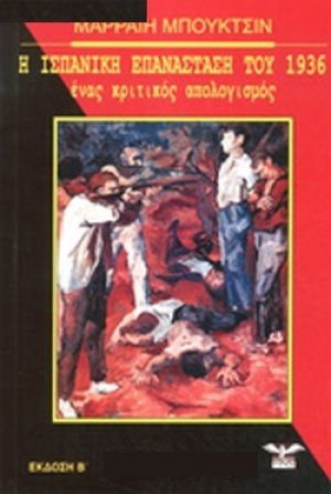 Η ισπανική επανάσταση του 1936