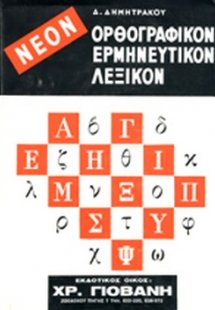 Νέον Ορθογραφικόν και Ερμηνευτικόν Λεξικόν