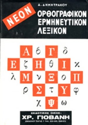 Νέον Ορθογραφικόν και Ερμηνευτικόν Λεξικόν