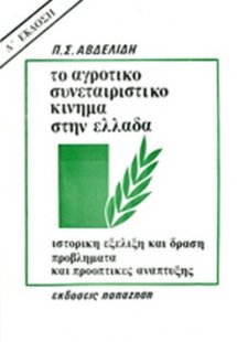 Το αγροτικό συνεταιριστικό κίνημα στην Ελλάδα