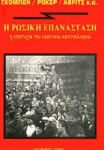 Η ρωσική επανάσταση