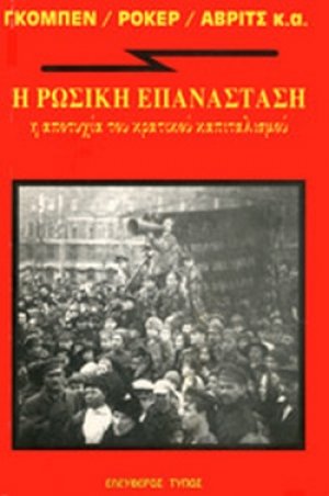 Η ρωσική επανάσταση
