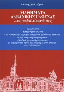 Μαθήματα Αλβανικής γλώσσας ...και τα διαλείμματά τους