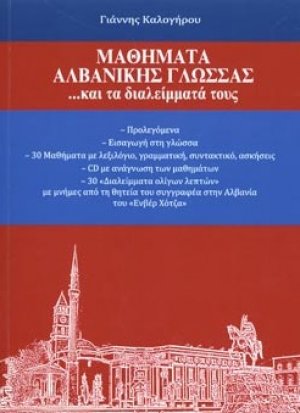 Μαθήματα Αλβανικής γλώσσας ...και τα διαλείμματά τους