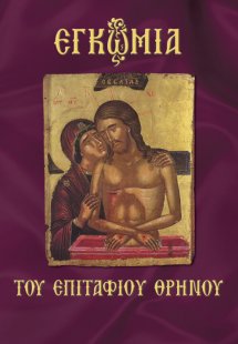 Εγκώμια του Επιταφίου θρήνου