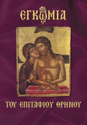 Εγκώμια του Επιταφίου θρήνου