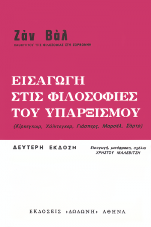 Εισαγωγή στις φιλοσοφίες του υπαρξισμού*