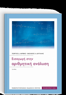 Εισαγωγή στην αριθμητική ανάλυση (5η Έκδοση)