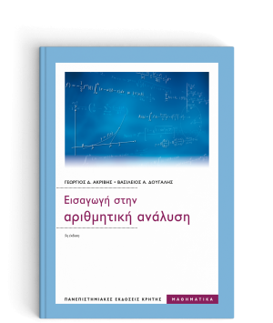 Εισαγωγή στην αριθμητική ανάλυση (5η Έκδοση)