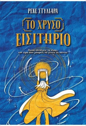Το Χρυσό Εισιτήριο
