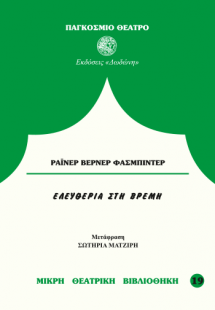 Ελευθερία στη Βρέμη*