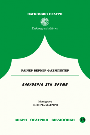 Ελευθερία στη Βρέμη*
