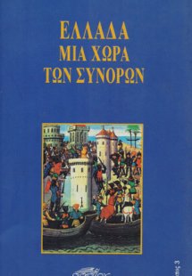Ελλάδα, μια χώρα των συνόρων