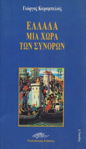 Ελλάδα, μια χώρα των συνόρων