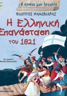 Η ελληνική επανάσταση του 1821
