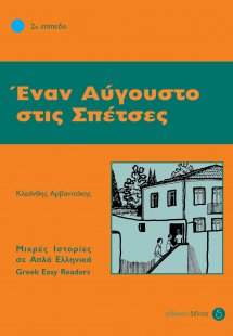 Έναν Αύγουστο στις Σπέτσες (Επίπεδο 2)