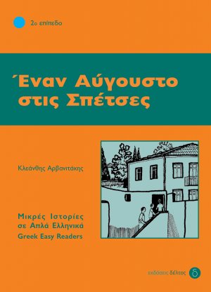 Έναν Αύγουστο στις Σπέτσες (Επίπεδο 2)