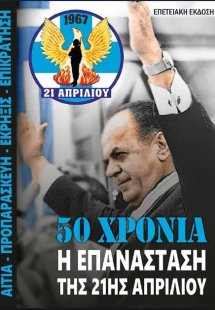 Η επανάστασις της 21ης Απριλίου