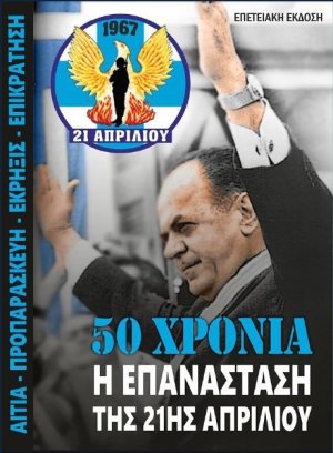 Η επανάστασις της 21ης Απριλίου