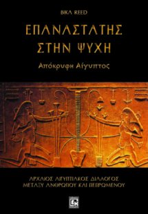 Επαναστάτης στην ψυχή