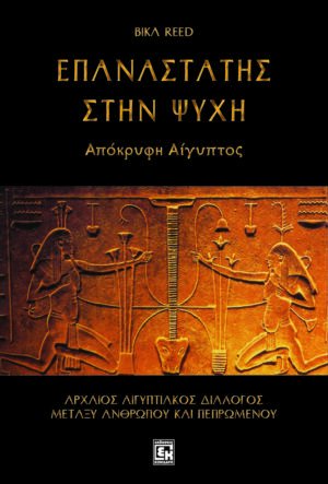 Επαναστάτης στην ψυχή