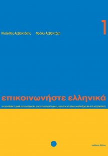 Επικοινωνήστε ελληνικά 1