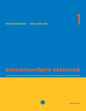 Επικοινωνήστε ελληνικά 1