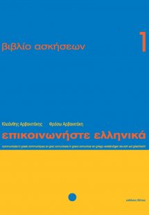 Επικοινωνήστε ελληνικά - Βιβλίο ασκήσεων