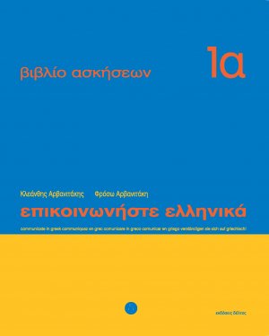 Επικοινωνήστε ελληνικά - Βιβλίο ασκήσεων 1α