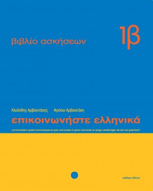Επικοινωνήστε ελληνικά - Βιβλίο ασκήσεων 1β