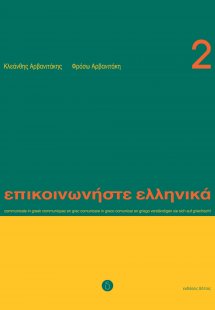 Επικοινωνήστε ελληνικά 2