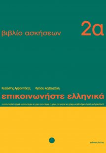 Επικοινωνήστε ελληνικά - Βιβλίο ασκήσεων 2α
