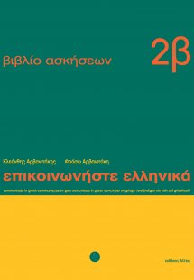 Επικοινωνήστε ελληνικά - Βιβλίο ασκήσεων 2β