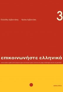 Επικοινωνήστε ελληνικά 3