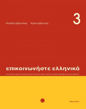 Επικοινωνήστε ελληνικά 3 