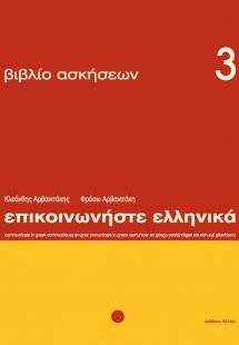 Επικοινωνήστε ελληνικά 3 - Βιβλίο ασκήσεων