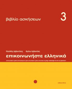 Επικοινωνήστε ελληνικά 3 - Βιβλίο ασκήσεων