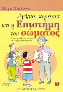Αγόρια, κορίτσια και η επιστήμη του σώματος