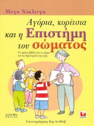 Αγόρια, κορίτσια και η επιστήμη του σώματος